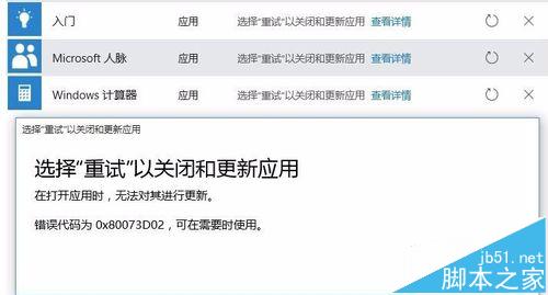 win10应用商店更新错误0x80073D02该怎么办?