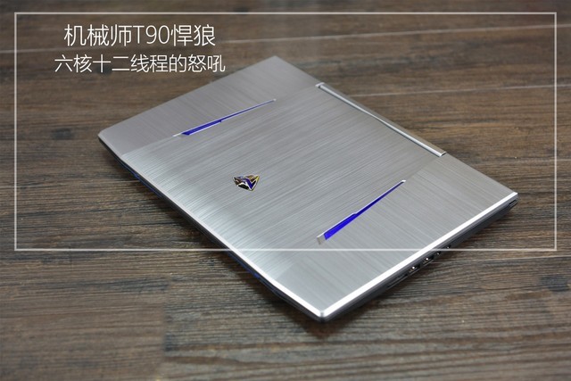 机械师T90值得买吗？机械师T90悍狼游戏本深度评测+拆解