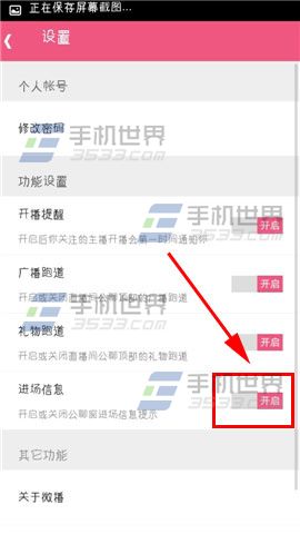 微播怎么关闭进场信息提醒?
