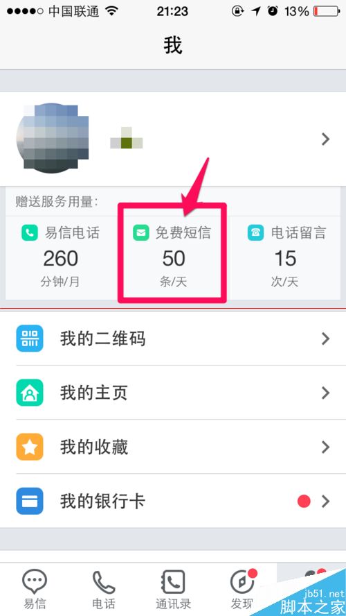 易信免费短信怎么发？易信发短信的步骤