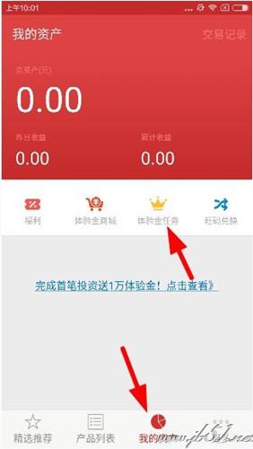 指旺理财体验金如何使用？指旺理财app体验金使用教程