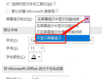 OneNote笔记本怎么设置不显示屏幕提示?