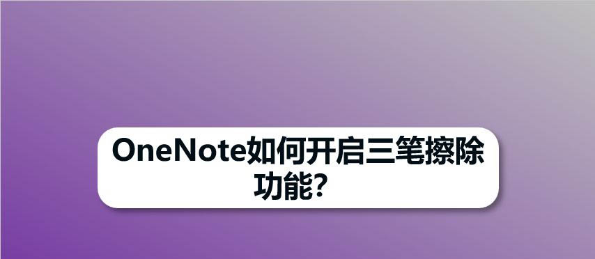 OneNote怎么开启三笔擦除功能?