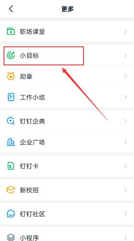 钉钉怎么添加小目标打卡? 钉钉目标添加打卡效果的教程