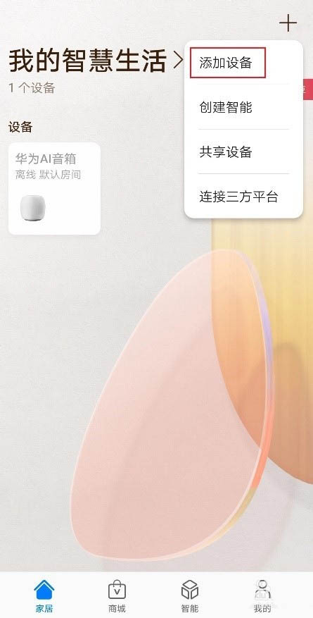 华为Sound X音箱怎么控制智能家居?