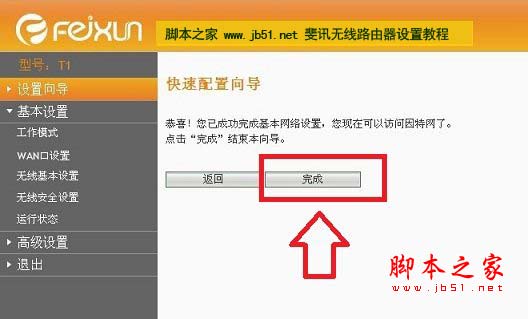 斐讯路由器设置图解 斐讯无线路由器配置教程