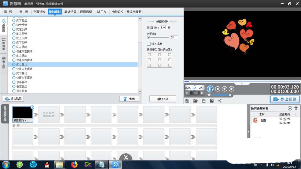 爱剪辑贴图怎么制作向上向下摆动的效果?