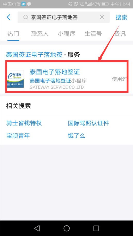 支付宝怎么办理泰国落地签 支付宝办理泰国电子落地签业务图文教程