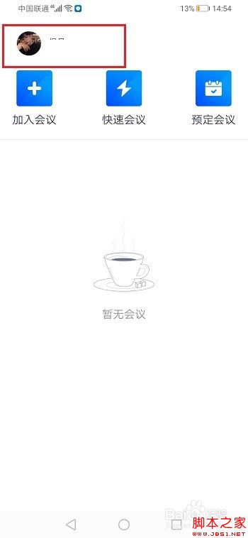 腾讯会议怎么改名？腾讯会议改名教程