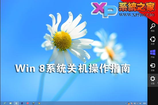 win8系统关机的几种方法小结