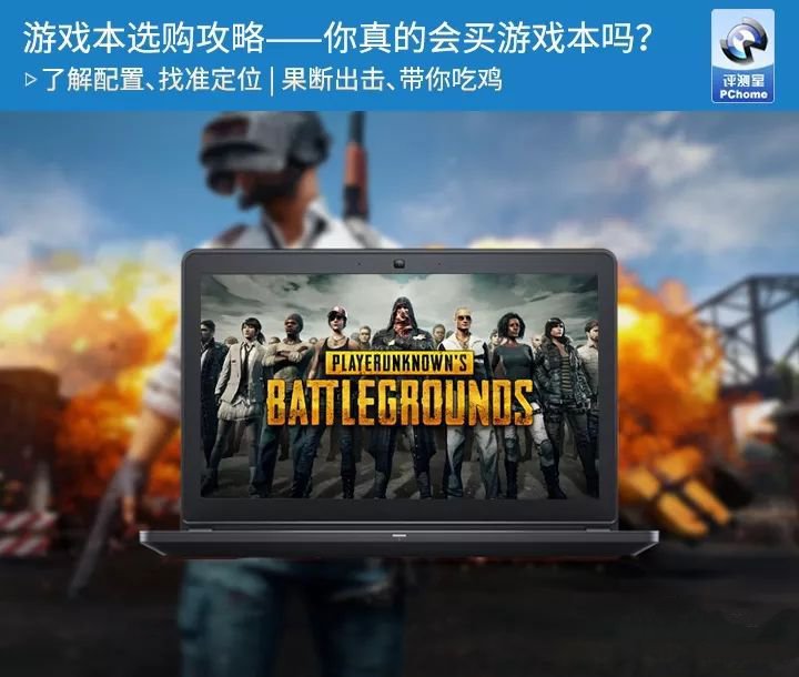 你真的会买游戏本吗？游戏本选购完全攻略畅游吃鸡