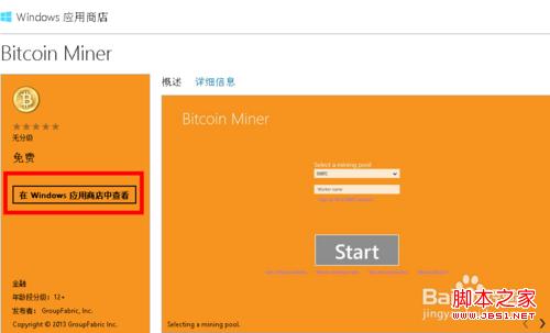 怎么在windows8系统下安装比特币挖矿客户端图文步骤