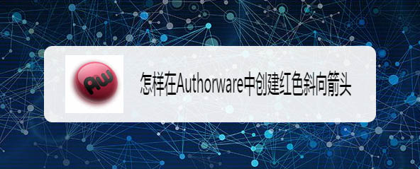 Authorware怎么快速绘制四向箭头?