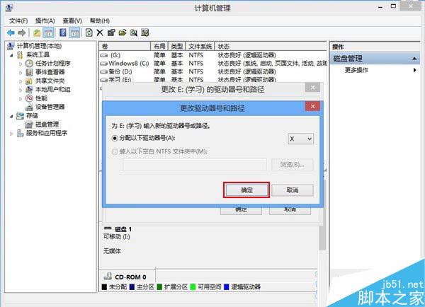 Win8系统磁盘盘符错乱的解决方法