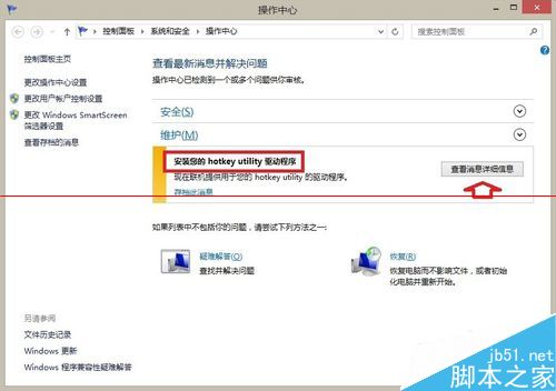 Win8.1操作系统快捷键驱动的设置方法