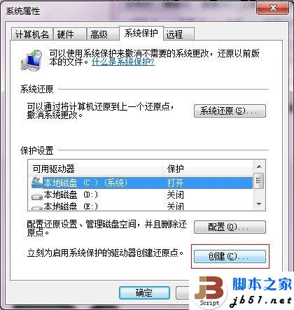 win7系统还原点创建的详细步骤(图文教程)
