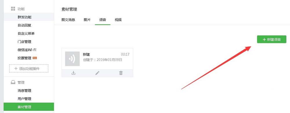 微信公众号怎么添加语音素材?