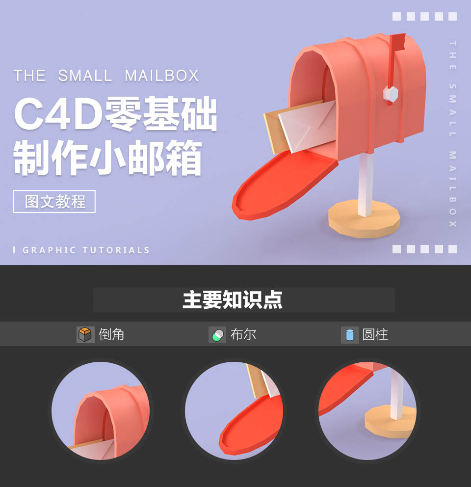 如何用C4D制作3D小邮箱呢?用C4D制作出可爱的3D小邮箱建模教程