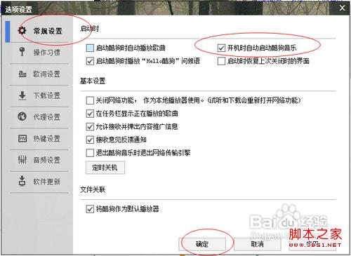 酷狗音乐设置开机启动的方法(图文)