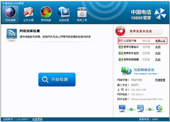 电信10000管家的安装和卸载图文教程以及10000管家功能详细介绍