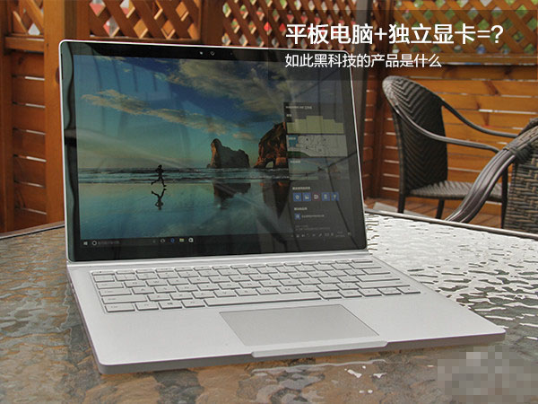 微软2016款Surface Book二合一独显笔记本电脑全面深度评测图解