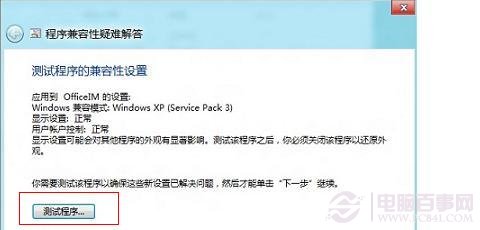 win8运行程序不兼容的建议性解决方法