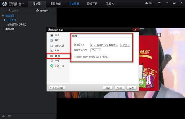 百度影音截图保存在哪个文件夹?百度影音截图保存路径