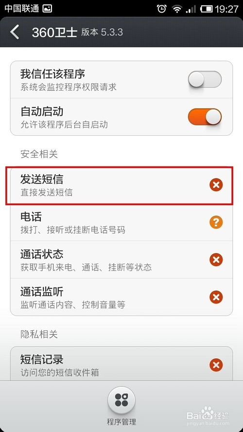 手机360总是提示发送短信或者读取短信该怎么办？