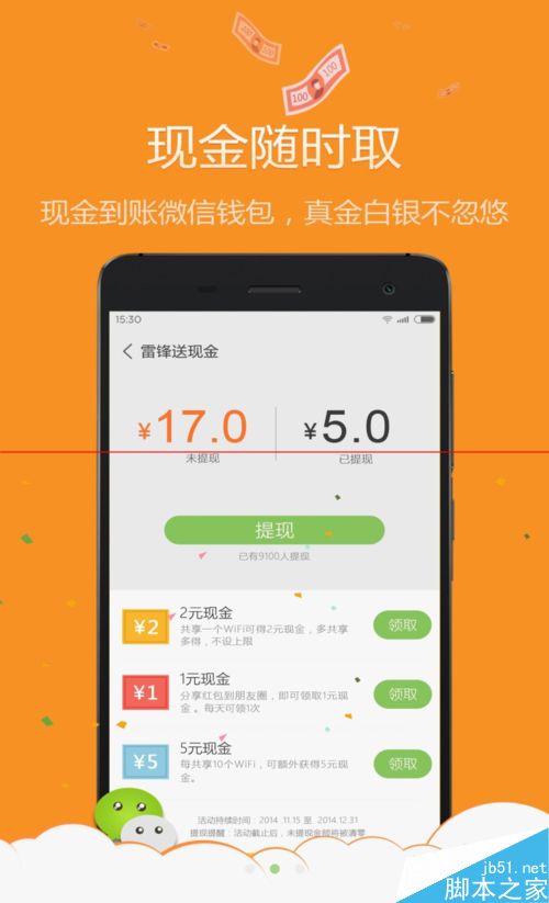 怎么使用微信领取雷锋WiFi的现金红包？