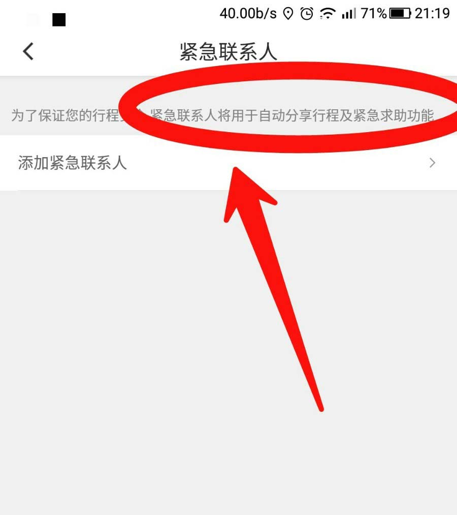 滴滴出行app怎么添加紧急联系人? 滴滴出行行程安全的设置方法