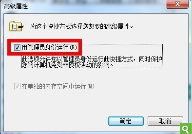 win7如何设置一直以管理员身份运行(无需手动选择)