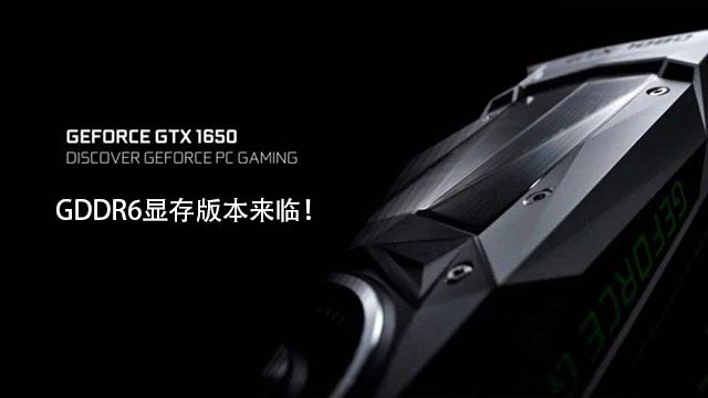 GTX1650显存从GDDR5升级GDDR6性能提升了多少?