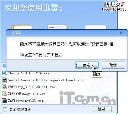 迅雷下载时去除干扰的设置方法
