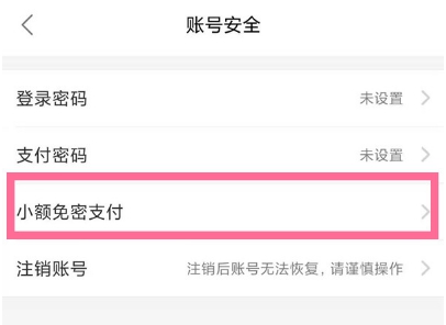 饿了么怎么设置关闭小额免密支付?