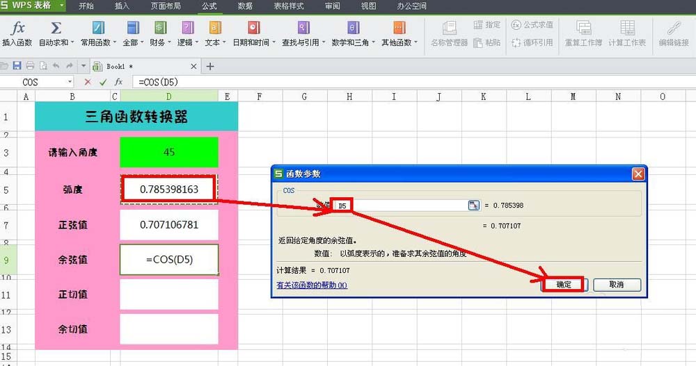 WPS表格中怎么设计三角函数转换器?