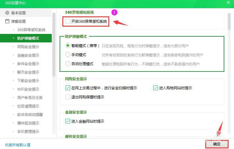 360安全卫士异常感知系统怎么关闭?