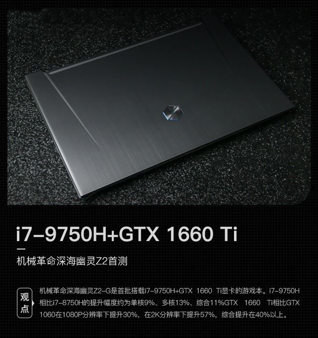 深海幽灵Z2笔记本值得买吗 i7-9750H+GTX 1660 Ti机械革命深海幽灵Z2评测