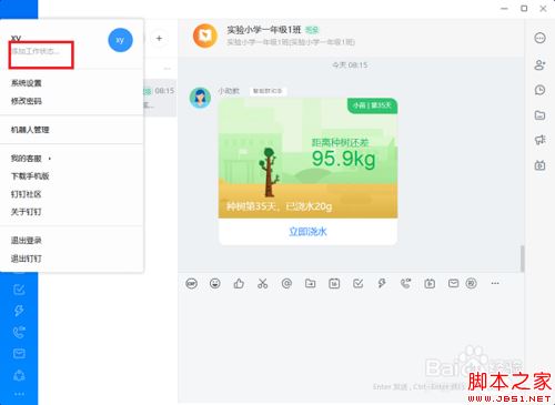 钉钉电脑版怎么设置工作状态？钉钉电脑版设置工作状态教程