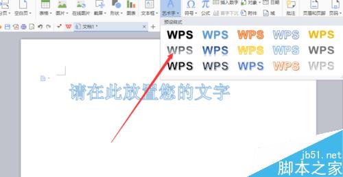 在Word文档中制作漂亮的艺术字