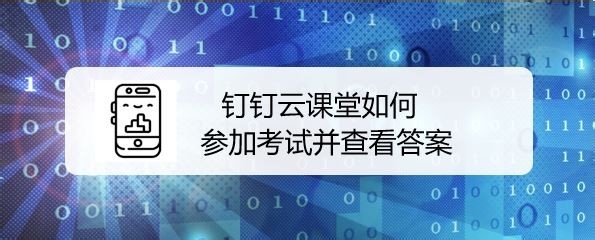 钉钉云课堂怎么参加考试并查看成绩?