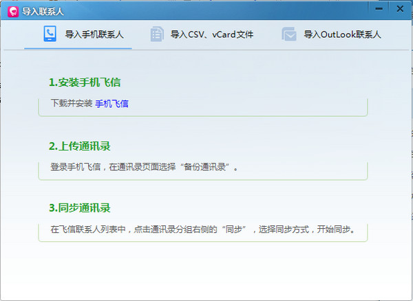 飞信2014版怎么批量导入或导出联系人？