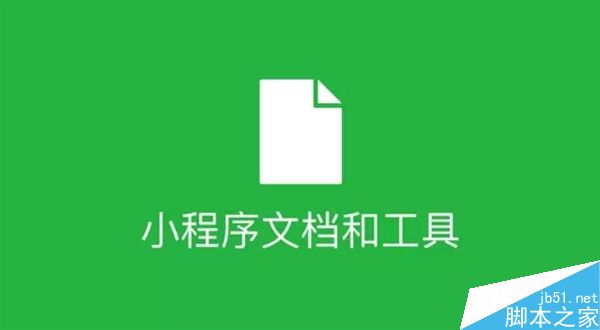 微信小程序文档和工具放出 开发者可提前感受小程序