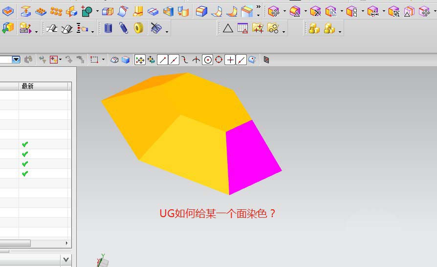 UG对象某个面怎么染色?