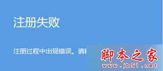 Win8 旗舰版系统设置图片密码提示注册失败的故障原因分析及解决方法