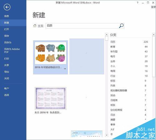 Word2016怎么制作一个可爱的动物日历?