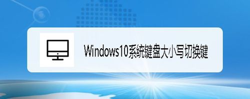 Windows10系统键盘大小写切换键(Caps Lock)异常问题