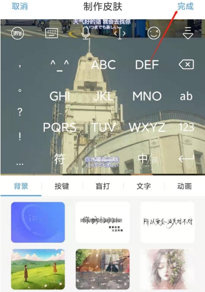 讯飞输入法自定义皮肤的操作过程