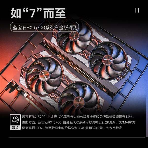 蓝宝石RX 5700/RX 5700 XT白金版显卡性能对比评测