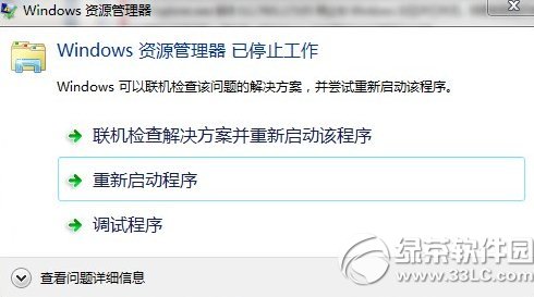 win7系统使用过程中资源管理器重启的解决方法