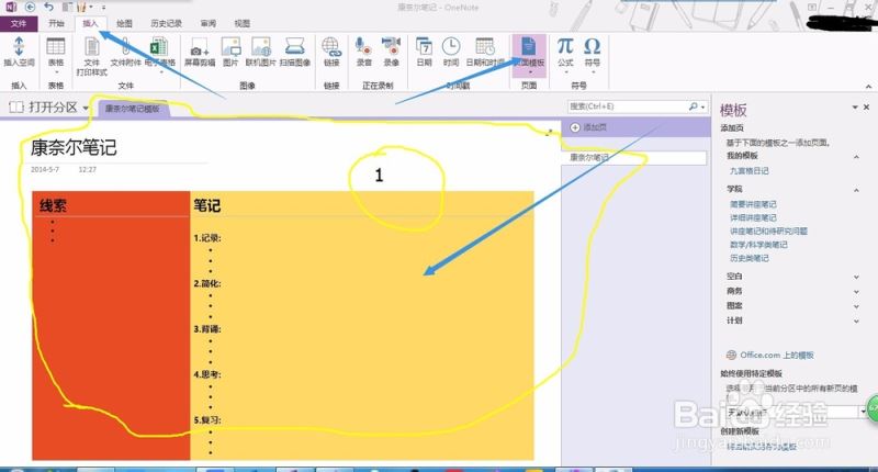 OneNote中添加新模板的方法